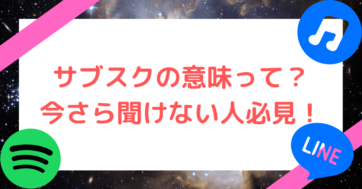 サブスクの意味って？ 今さら聞けない人必見！