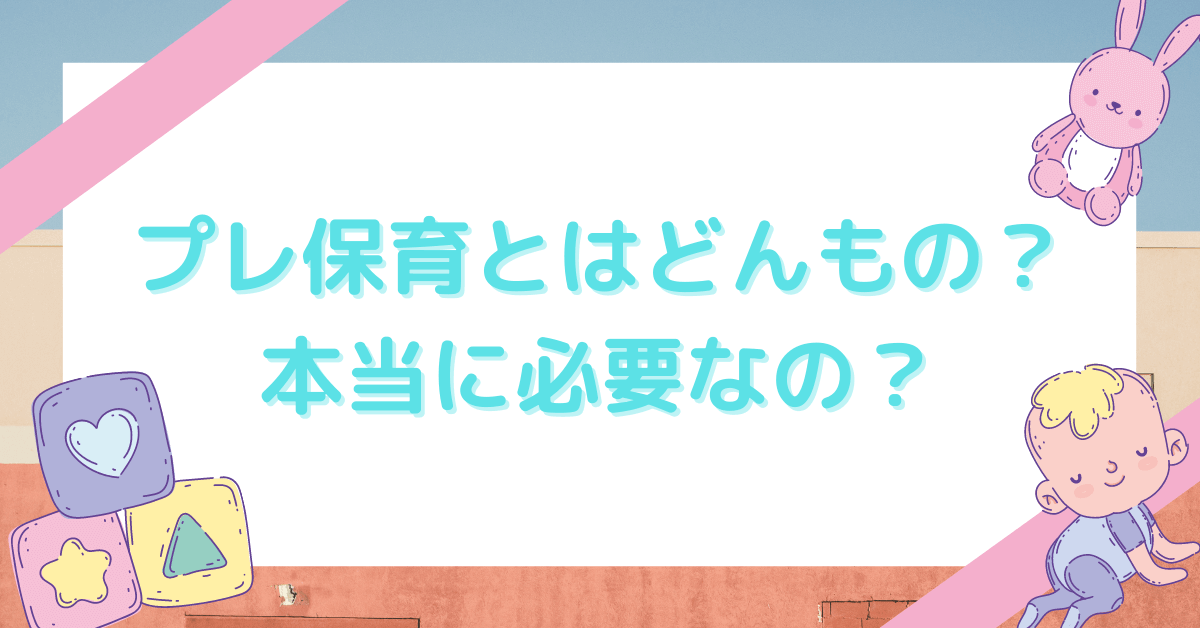 プレ保育とはどんもの？ 本当に必要なの？
