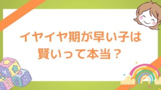 イヤイヤ期が早い子は賢いって本当 早い子の特徴やメリットとは Hanablog