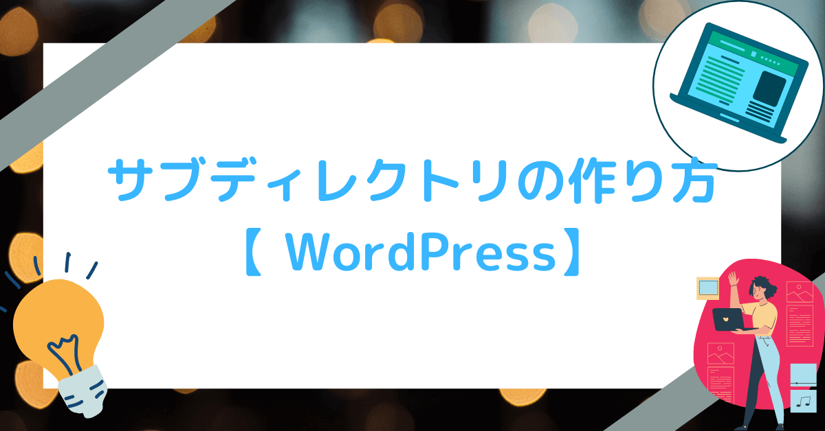 サブディレクトリの作り方 WordPress