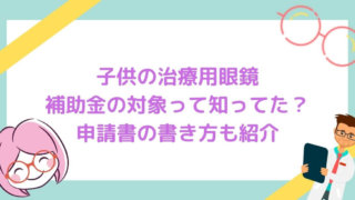 子供の医療用眼鏡は補助金の対象です 申請書の書き方を紹介 Hanablog