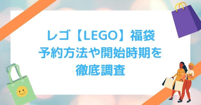 レゴ【LEGO】福袋 予約方法や開始時期を 徹底調査