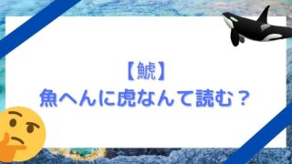 要注意 魚へんに虎でなんて読む 由来は名古屋のあれ Hanablog