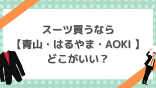 スーツ買うなら 青山 はるやま Aoki どこがいい 徹底比較 Hanablog