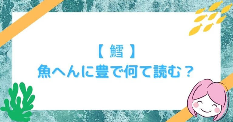 【 鱈 】 魚へんに豊で何て読む？