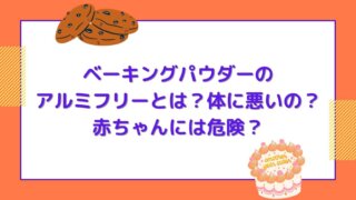 ベーキングパウダーのアルミフリーとは 体に悪いの 赤ちゃんには危険 Hanablog