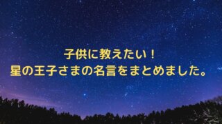 子供に教えたい 星の王子さまの名言をまとめました Hanablog