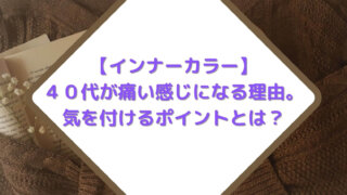 インナーカラー ４０代が痛い感じになる理由 気を付けるポイントとは Hanablog
