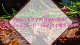 肉のハナマサで買ってはいけない やばいお肉とは 安全性をチェック Hanablog