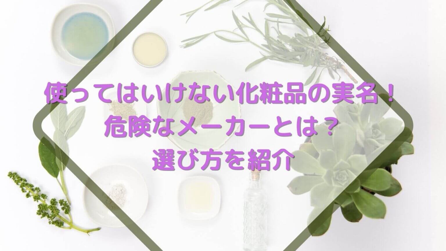 使ってはいけない化粧品の実名が発表された！危険なメーカーとは？何を買えばいいか分からない時の選び方を紹介 hanablog