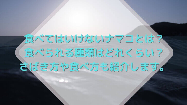 食べてはいけないナマコとは 食べられる種類はどれくらい さばき方や食べ方も紹介します Hanablog