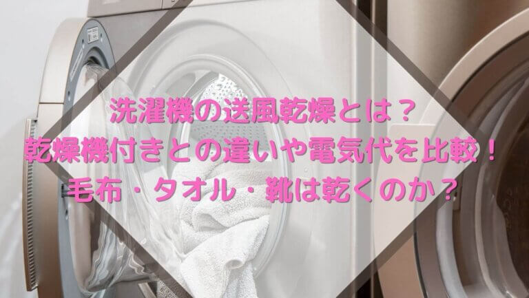 洗濯機の送風乾燥とは？乾燥機付きとの違いや電気代を比較！毛布・タオル・靴は乾くのか？