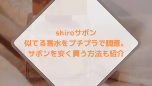 shiroサボンに似てる香水をプチプラで調査。サボンを安く買う方法も紹介