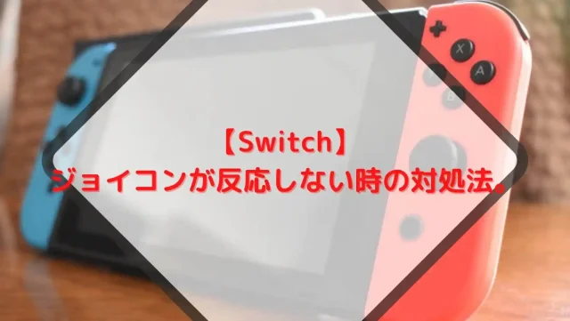 【Switch】ジョイコンが反応しない時の対処法。